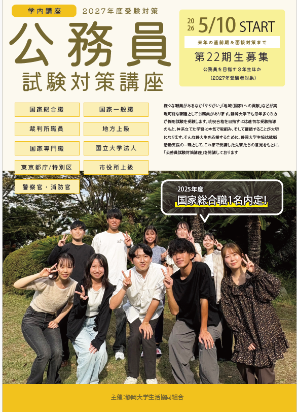 2026年5月開講（2027年度受験対策）学内公務員講座 受講生募集説明会の